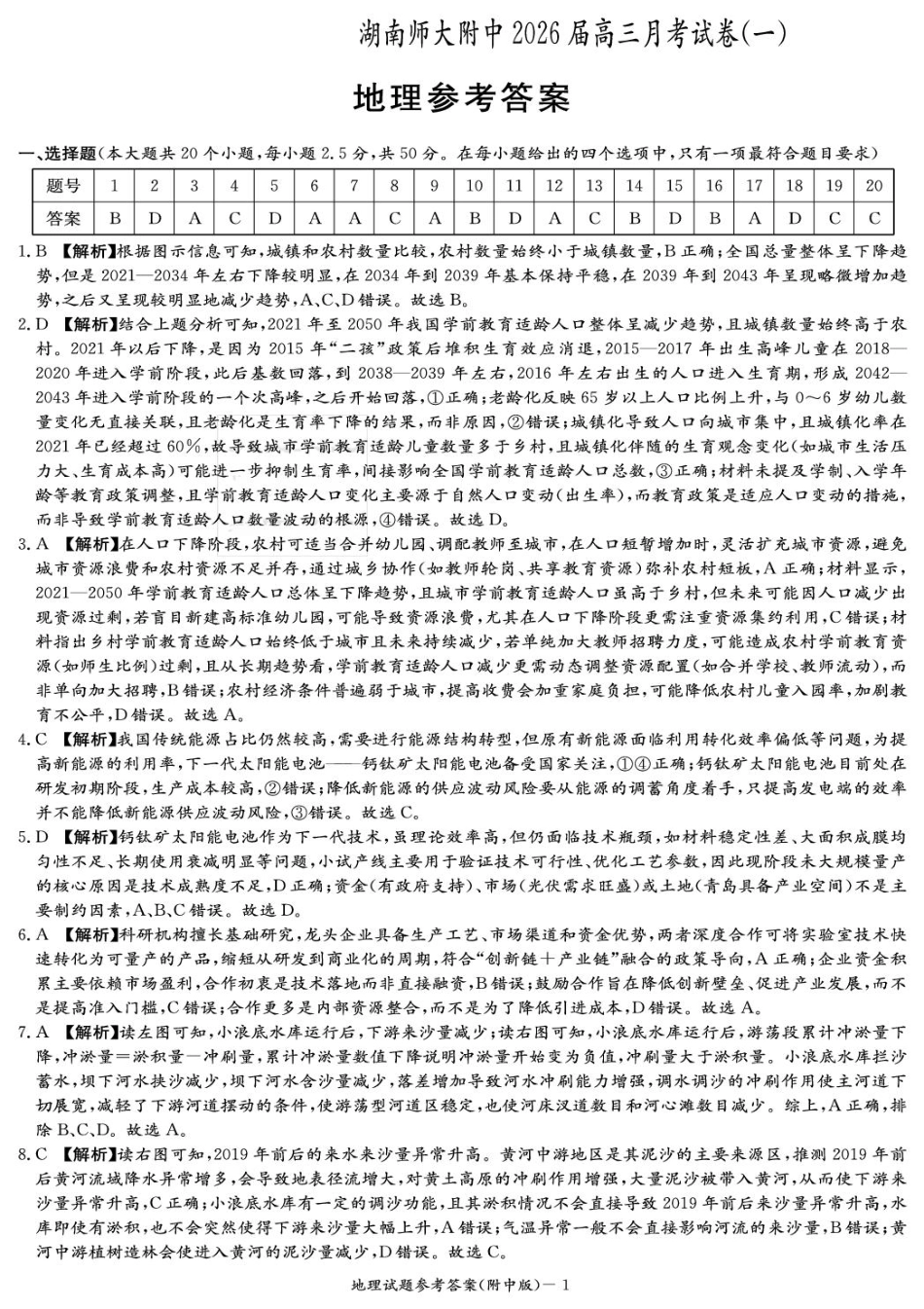 地理试卷答案【Top15强校】【湖南卷】湖南省长沙市湖南师范大学附属中学2026届高三上学期8月月考试卷（一）(8.29-8.30).pdf_第1页