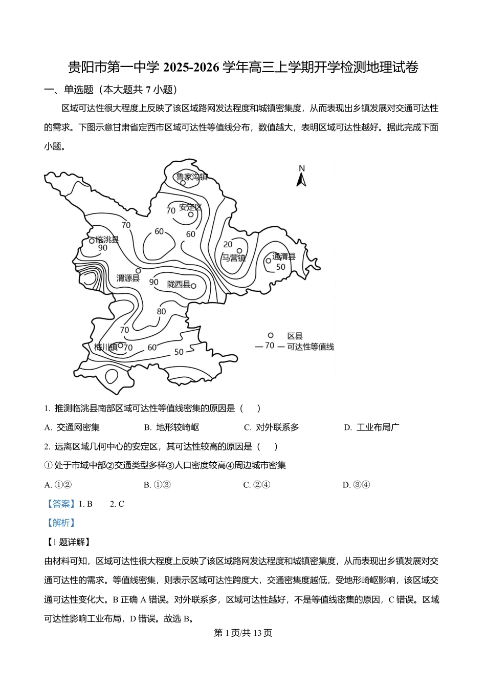 地理试卷答案【Top40强校】【贵州卷】贵州省贵阳市第一中学2026届高三上学期9月开学考试（9.8-9.9）.docx_第1页