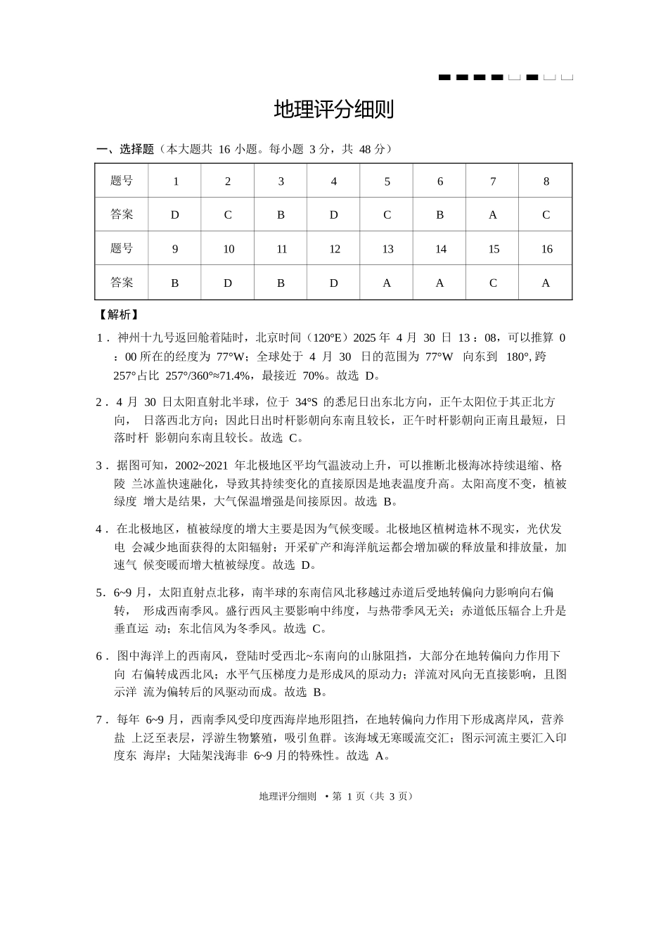 地理试卷答案【Top40强校】贵州省贵阳市贵阳第一中学2026届高三9月高考适应性月考（一）(9.22-9.23).docx_第1页