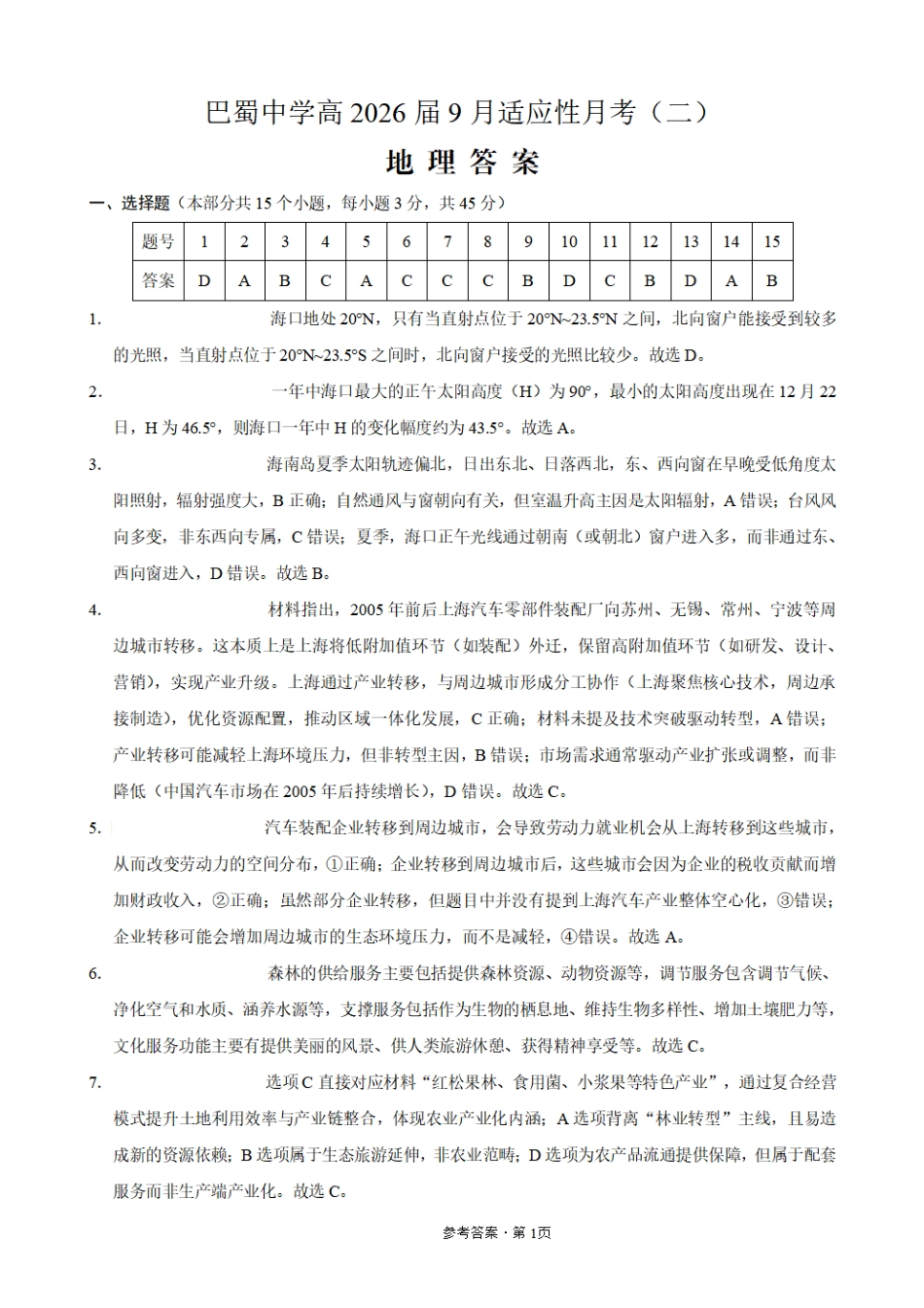 地理试卷答案【Top50强校】【重庆卷】重庆市巴蜀中学2026届高考适应性月考卷（二）（9.26-9.27）.pdf_第1页