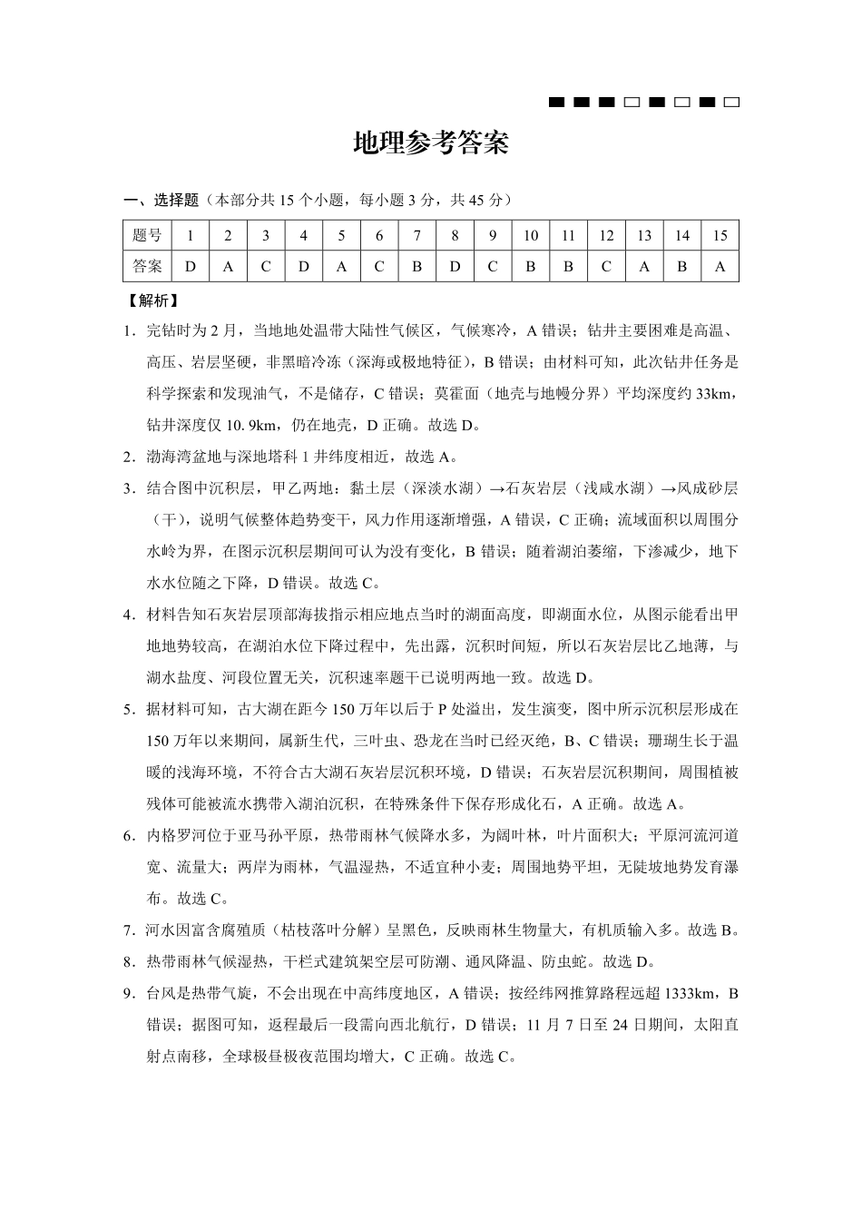地理试卷答案【Top50强校】【重庆卷】重庆市巴蜀中学高2026届8月适应性月考（一）(8.28-8.29).pdf_第1页