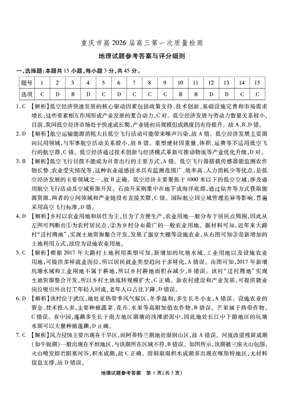 地理试卷答案【Top50强校】【重庆卷】重庆市南开中学2026届高三8月第一次质量检测(8.31-9.1).pdf_第1页