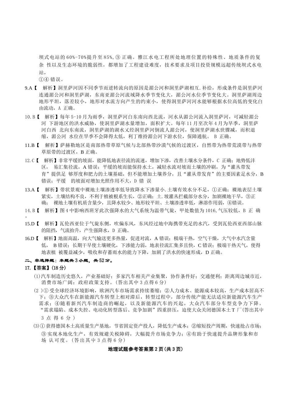 地理试卷答案【安徽卷】安徽省六校联考暨安徽六校教育研究会2026届高三入学素质检测(9.11-9.12).docx_第2页