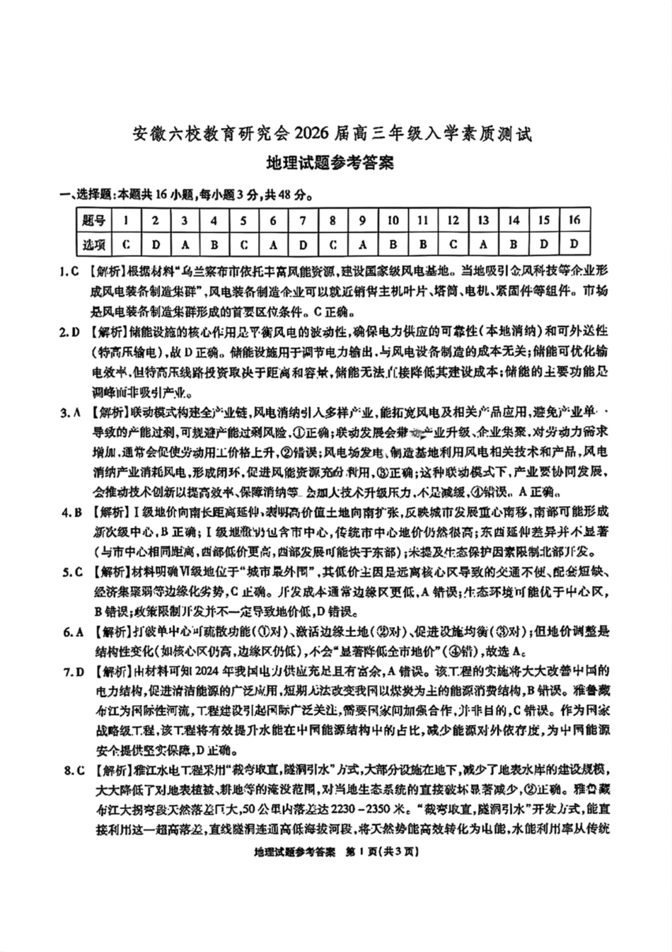 地理试卷答案【安徽卷】安徽省六校联考暨安徽六校教育研究会2026届高三入学素质检测(9.11-9.12).pdf_第1页