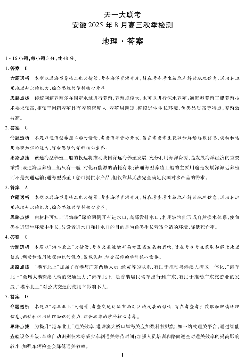 地理试卷答案【安徽卷】安徽省天一大联考2025年8月高三上学期8月秋季检测(池州等地)（8.28-8.29）.pdf_第1页