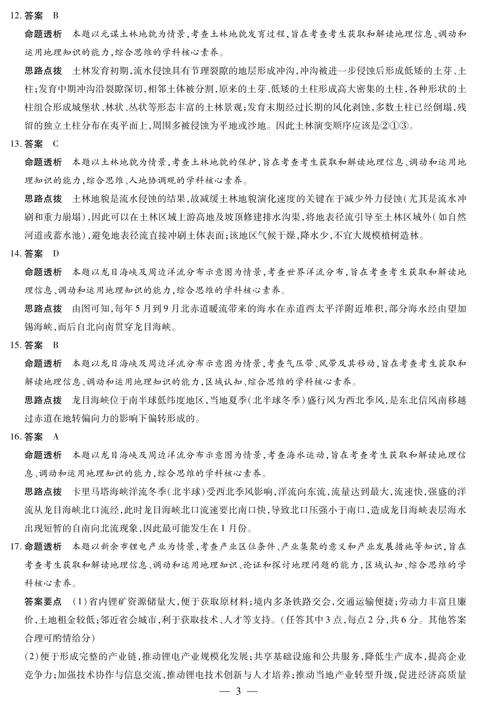 地理试卷答案【安徽卷】安徽省天一大联考2025年8月高三上学期8月秋季检测(池州等地)（8.28-8.29）.pdf_第3页