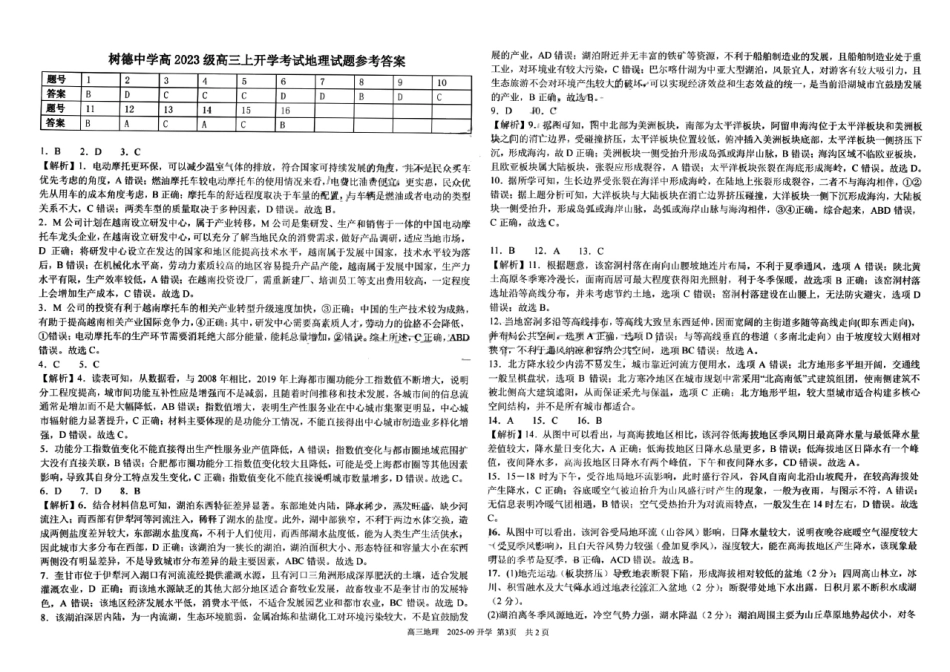 地理试卷答案【百强校】【四川卷】四川省成都树德中学高2023级(2026届)高三上开学考试(9.1-9.2).pdf_第1页