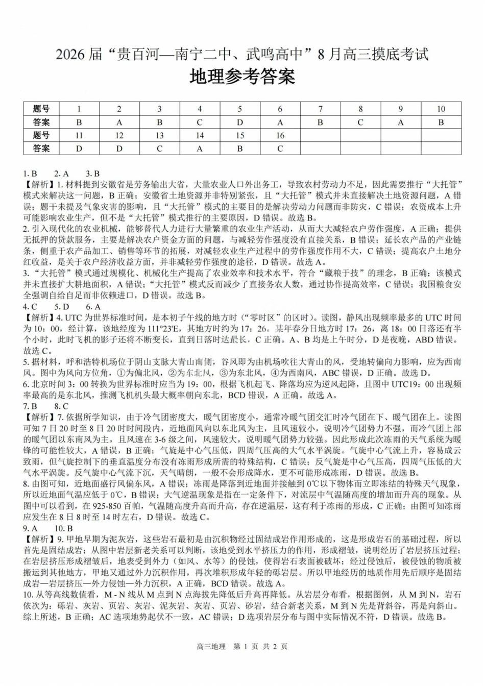 地理试卷答案【百强校联考】【广西卷】广西壮族自治区2026届“贵百河-南宁二中、武鸣高中”8月高三摸底考试(8.21-8.22).pdf_第1页