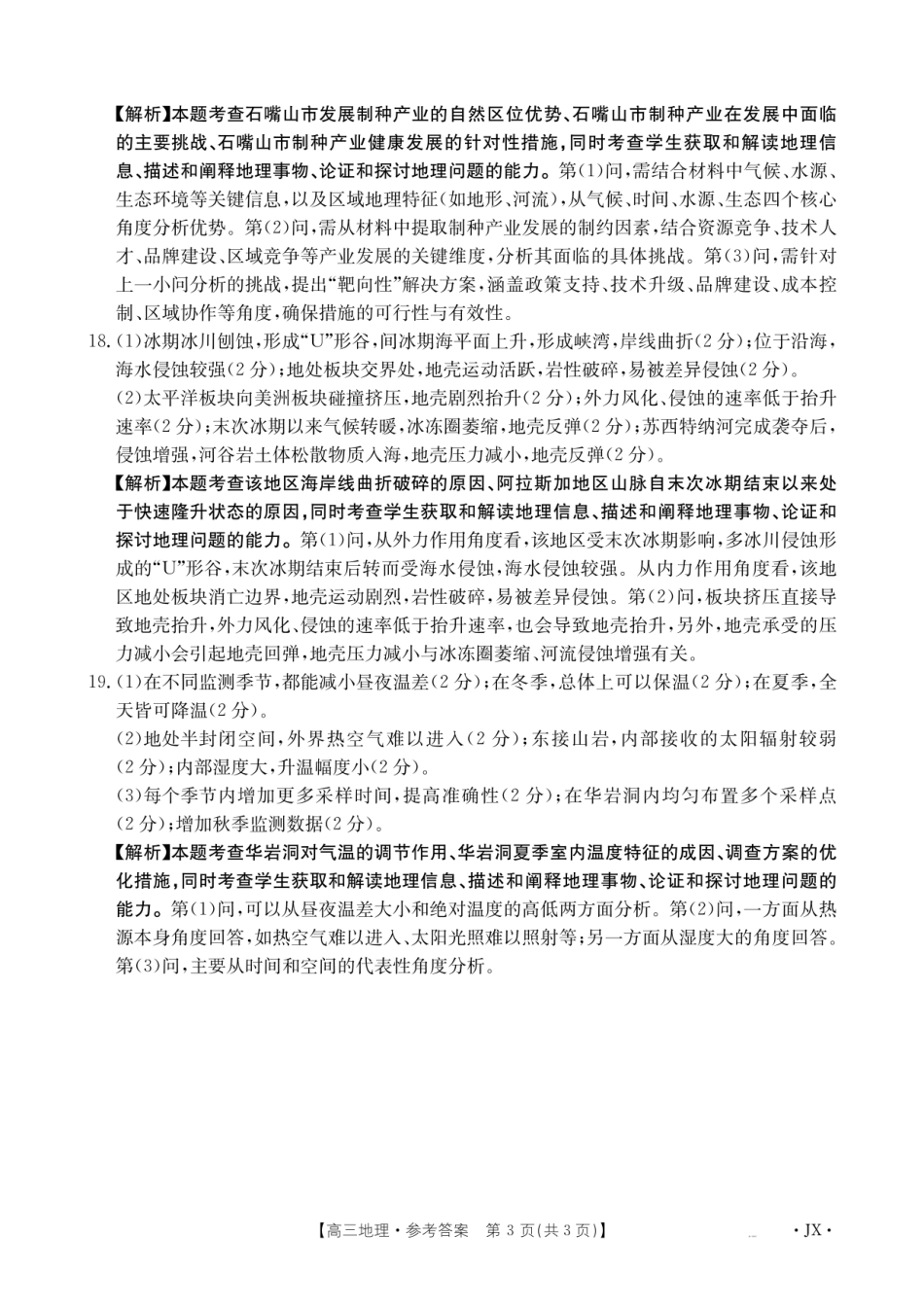 地理试卷答案【多考区卷】【金太阳】金太阳江西省、云南省、甘肃省2026届高三上学期8月百万大联考（26-1001C）（8.26-8.27）.pdf_第3页