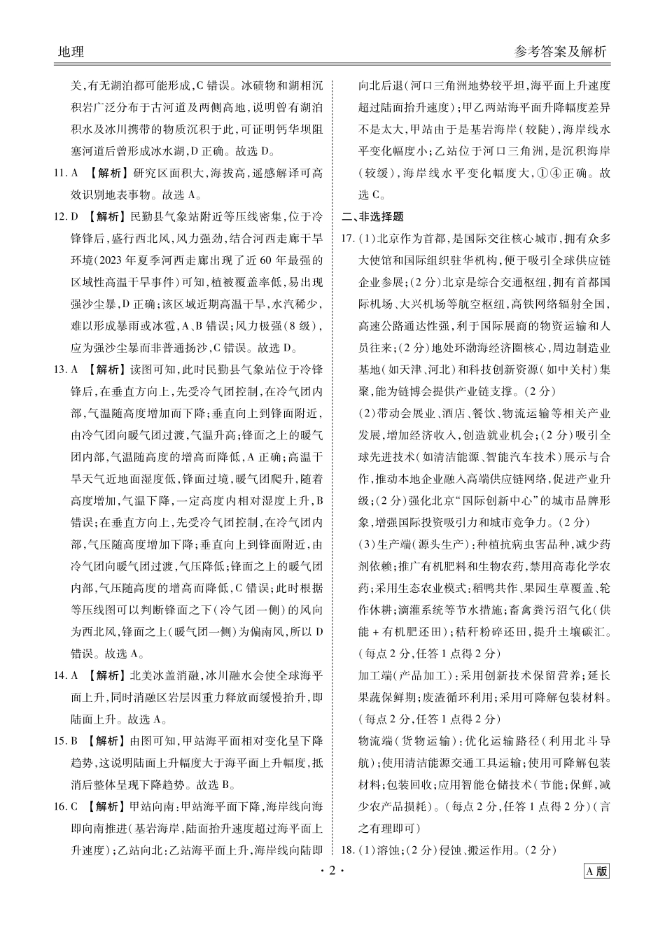 地理试卷答案【多考区卷卷】广东省、四川省、黑龙江省、河南省、陕西省、云南省衡水金卷2026届高三年级9月份联考（9.4-9.5）.pdf_第2页
