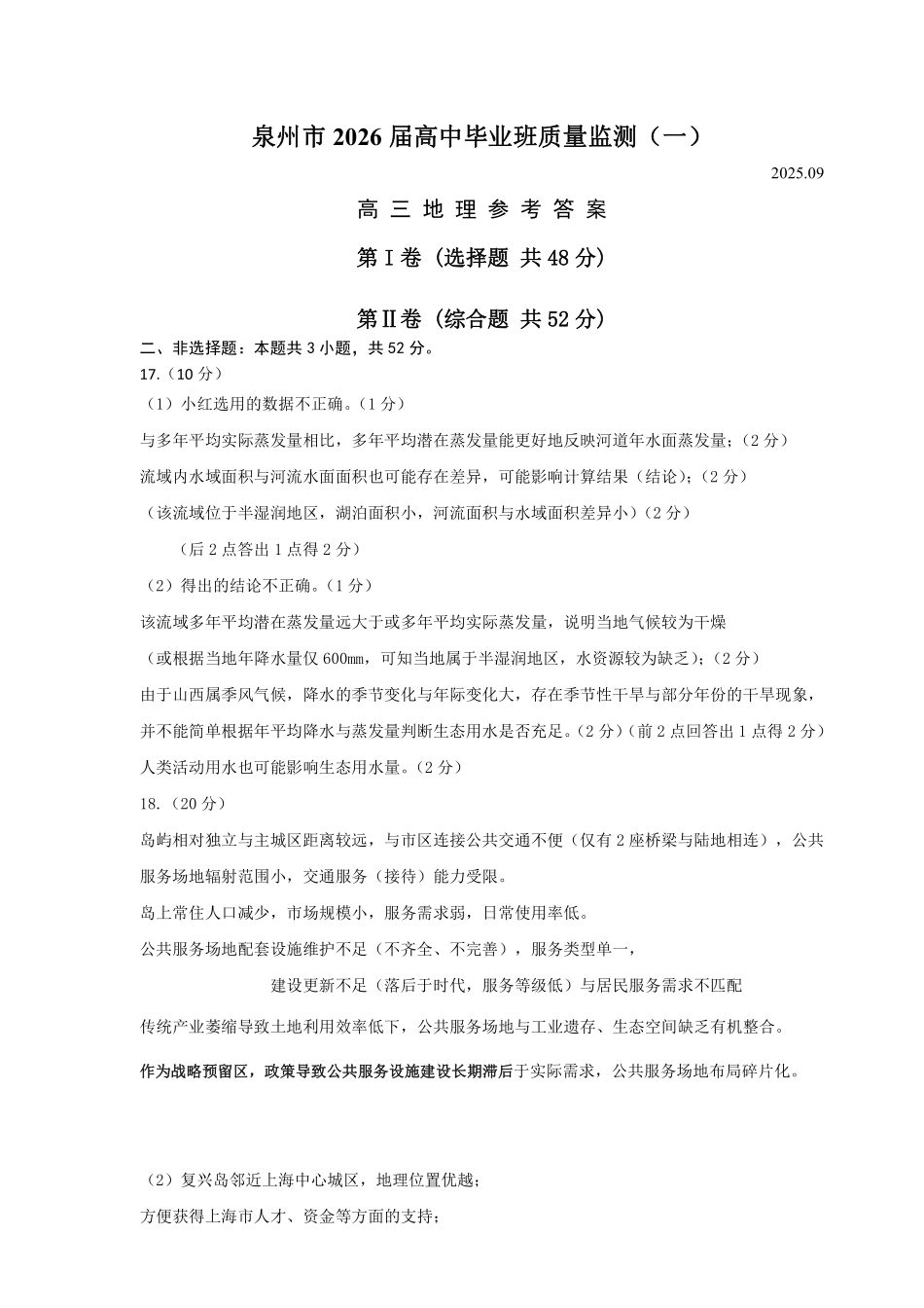 地理试卷答案【福建卷】福建省泉州市2026届高中毕业班质量检测(一)(泉州一检)(9.15-9.17).pdf_第1页