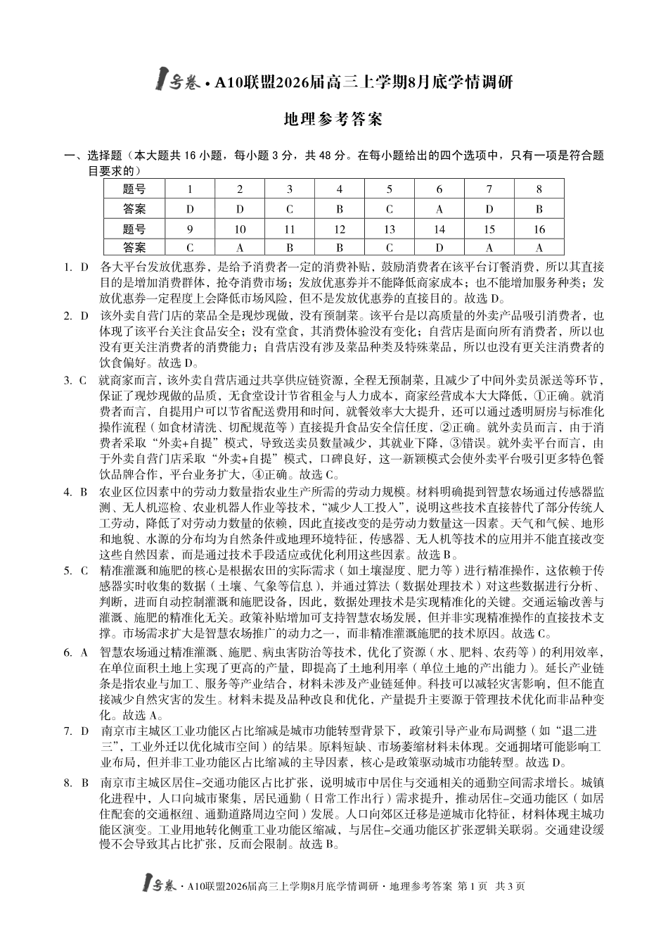 地理试卷答案【高清版补齐重发】【安徽卷】安徽省1号卷A10联盟2026届高三上学期8月底学情调研(8.28-8.29).pdf_第1页