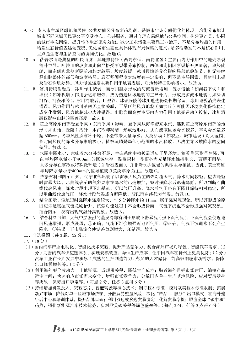 地理试卷答案【高清版补齐重发】【安徽卷】安徽省1号卷A10联盟2026届高三上学期8月底学情调研(8.28-8.29).pdf_第2页
