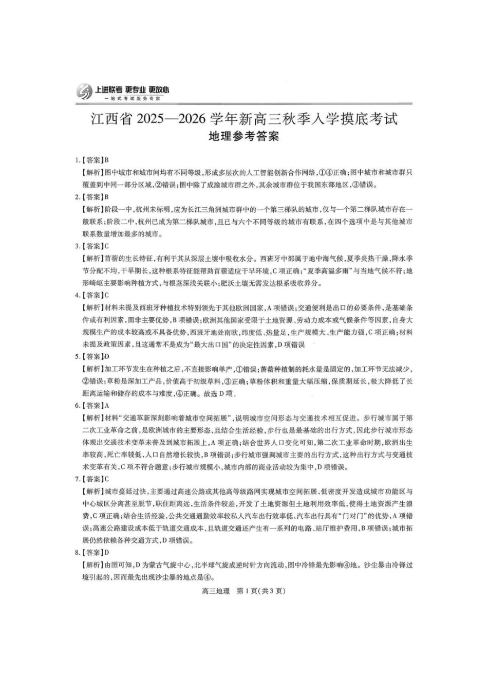 地理试卷答案【高清版补齐重发】【江西卷】江西省稳派智慧上进联考2025-2026学年新高三秋季入学摸底考试（8.28-8.29）.pdf_第1页