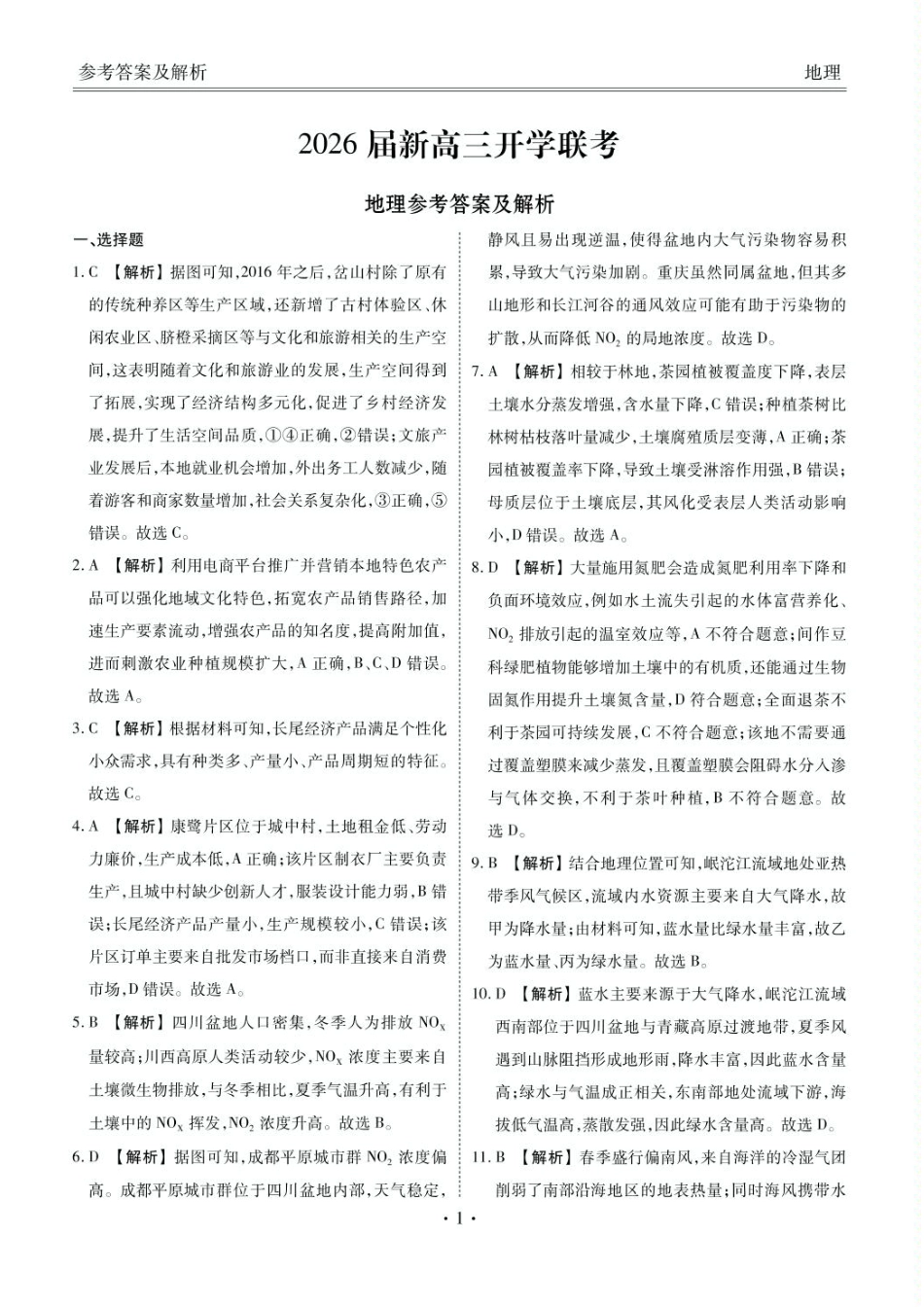地理试卷答案【广东卷】广东省衡水金卷2026届新高三8月开学联考(8.4-8.5).pdf_第1页