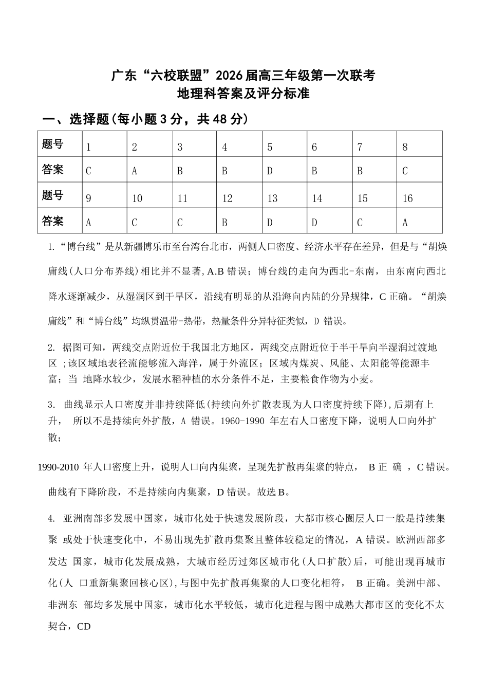 地理试卷答案【广东卷】广东省六校联盟2026届高三年级第一次联考(8.7-8.8).docx_第1页