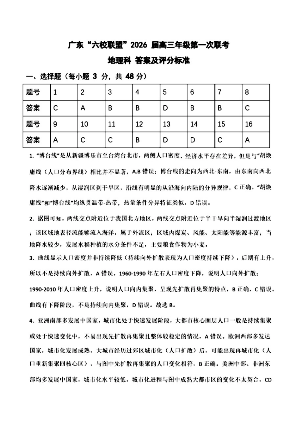 地理试卷答案【广东卷】广东省六校联盟2026届高三年级第一次联考(8.7-8.8).pdf_第1页