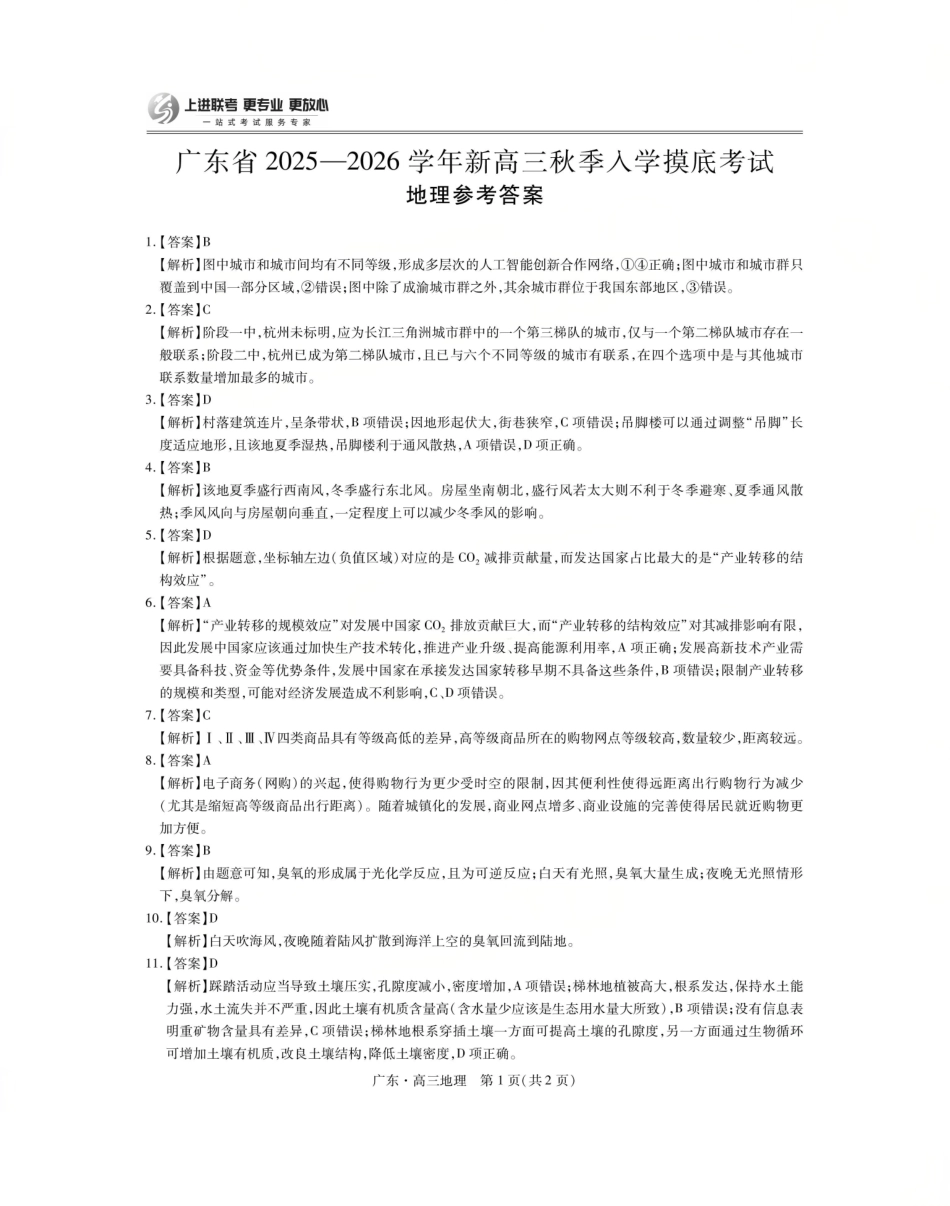 地理试卷答案【广东卷】广东省上进联考2025-2026学年新高三秋季入学摸底考试(8.27-8.28).pdf_第1页