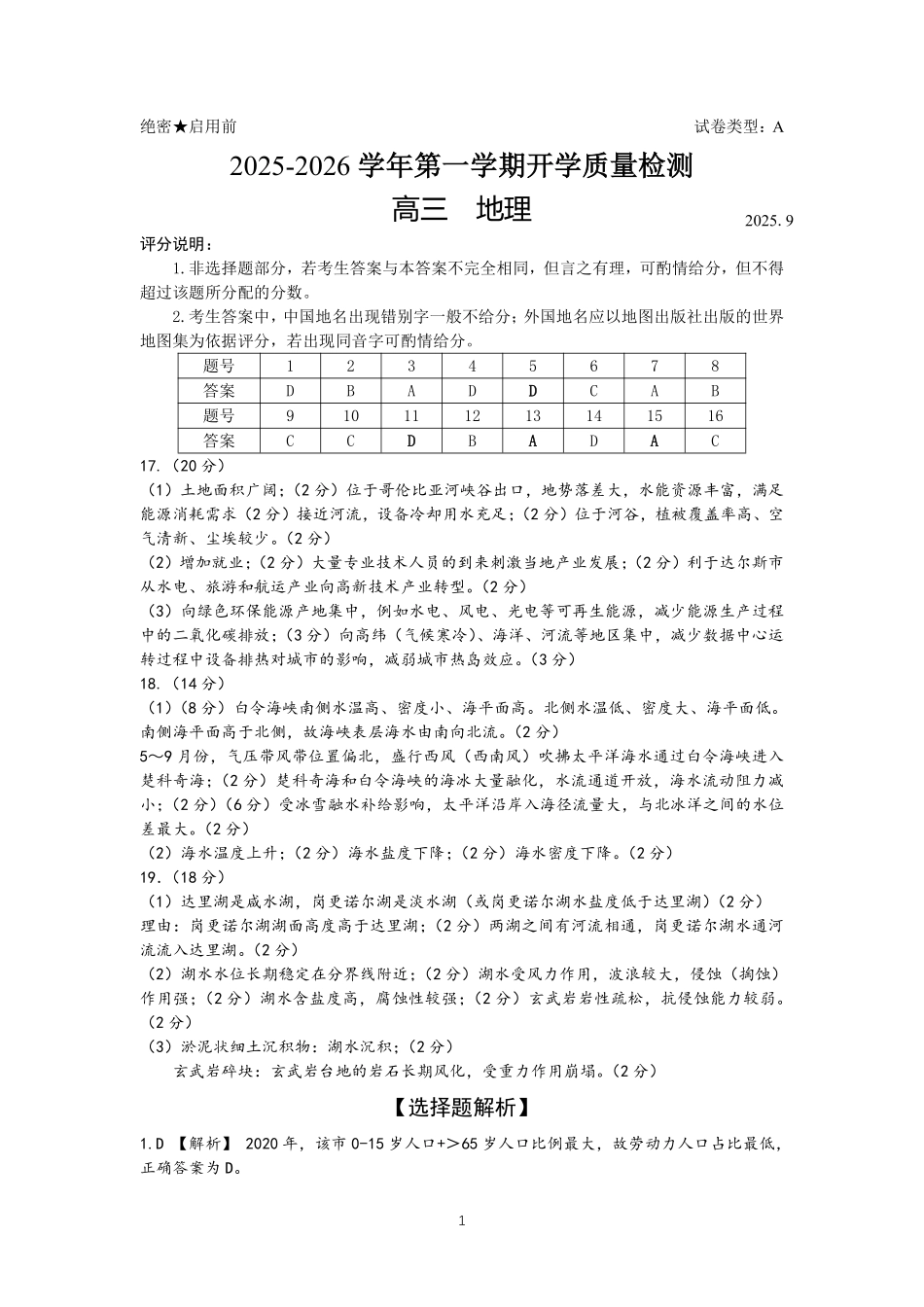 地理试卷答案【广东卷】广东省深圳市罗湖区2025-2026学年高三第一学期开学质量检测（9.8-9.10）.pdf_第1页