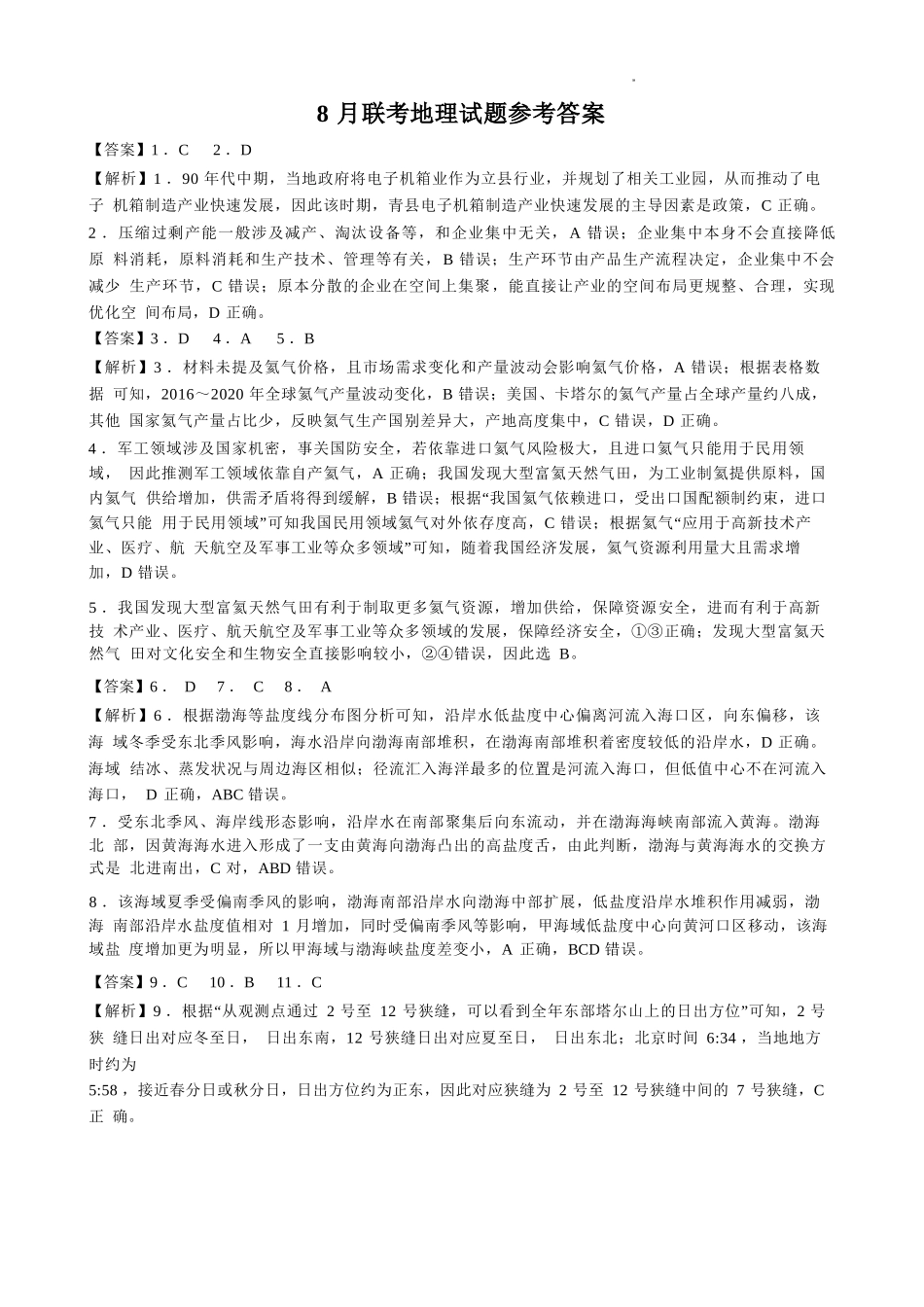 地理试卷答案【广西卷】广西壮族自治区邕衡教育名校联盟广西2026届高三年级秋季学期8月联合调研测试(8.19-8.20).docx_第1页