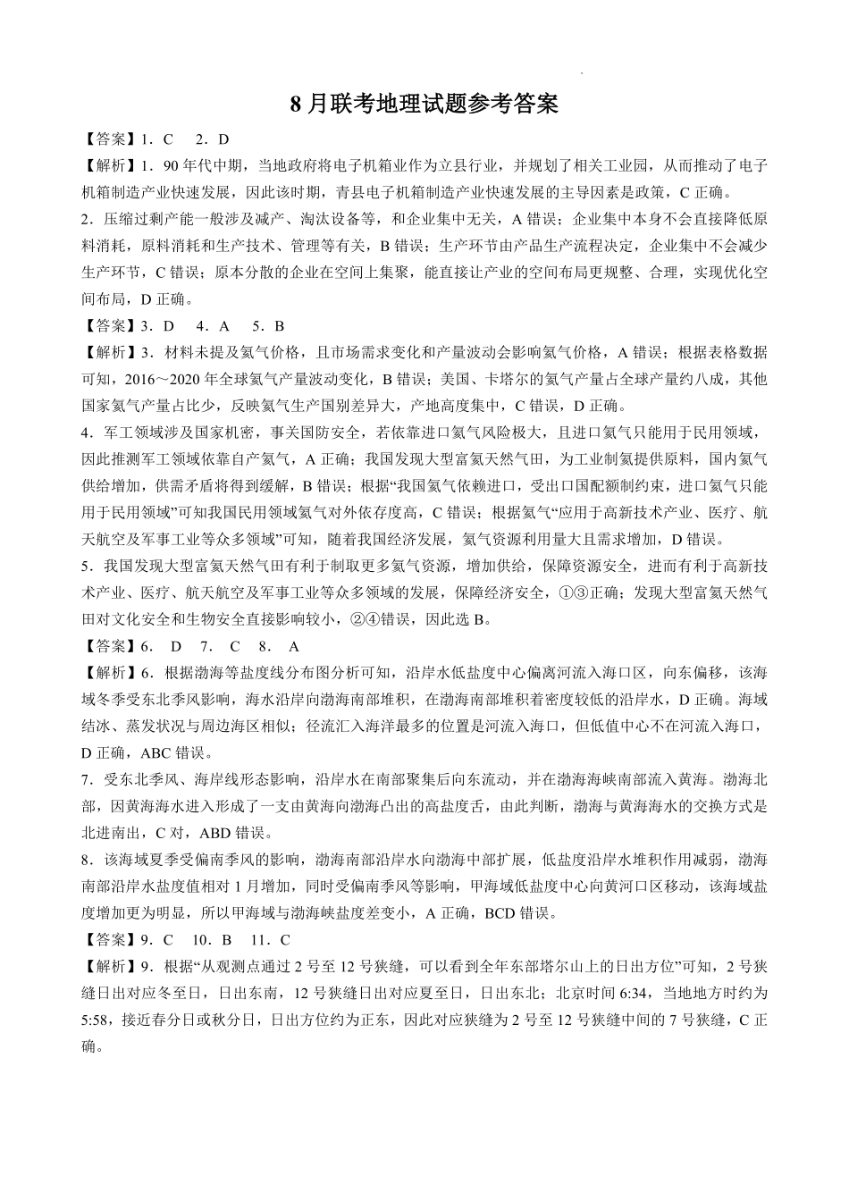 地理试卷答案【广西卷】广西壮族自治区邕衡教育名校联盟广西2026届高三年级秋季学期8月联合调研测试(8.19-8.20).pdf_第1页