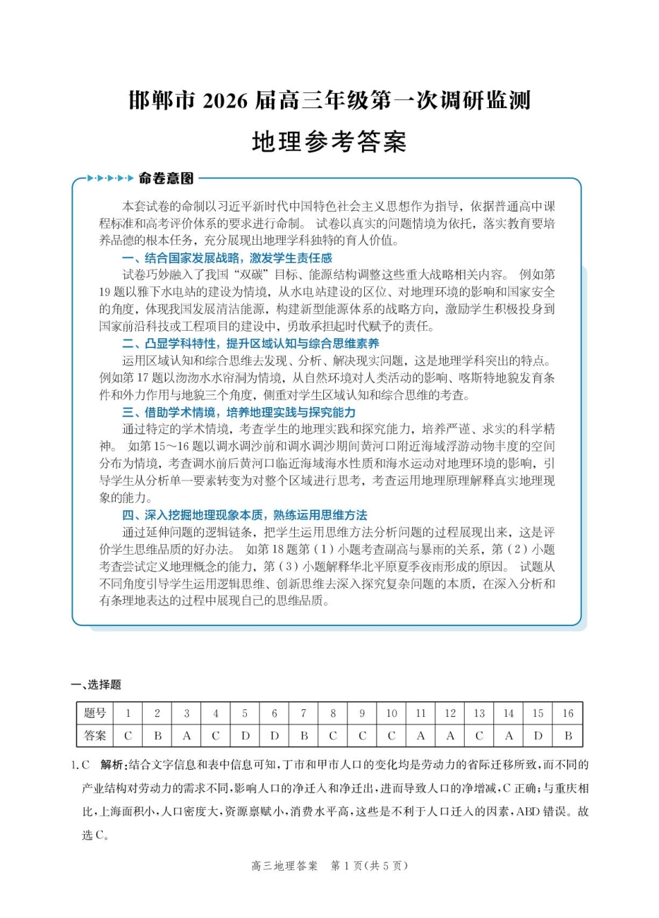 地理试卷答案【河北卷】河北省邯郸市2025-2026学年2026届高三年级上学期第一次调研监测(9.16-9.17).pdf_第1页