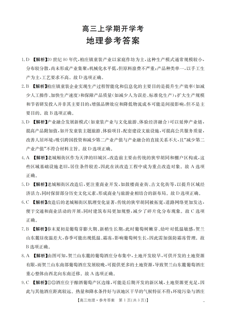 地理试卷答案【河北卷】河北省金太阳2026届高三上学期9月开学联考（26-09C）（9.2-9.3）.pdf_第1页
