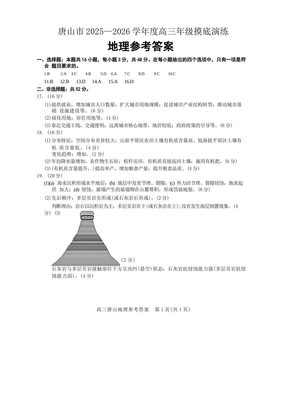 地理试卷答案【河北卷】河北省唐山市2025-2026学年度高三年级摸底演练(9.11-9.12).docx_第1页