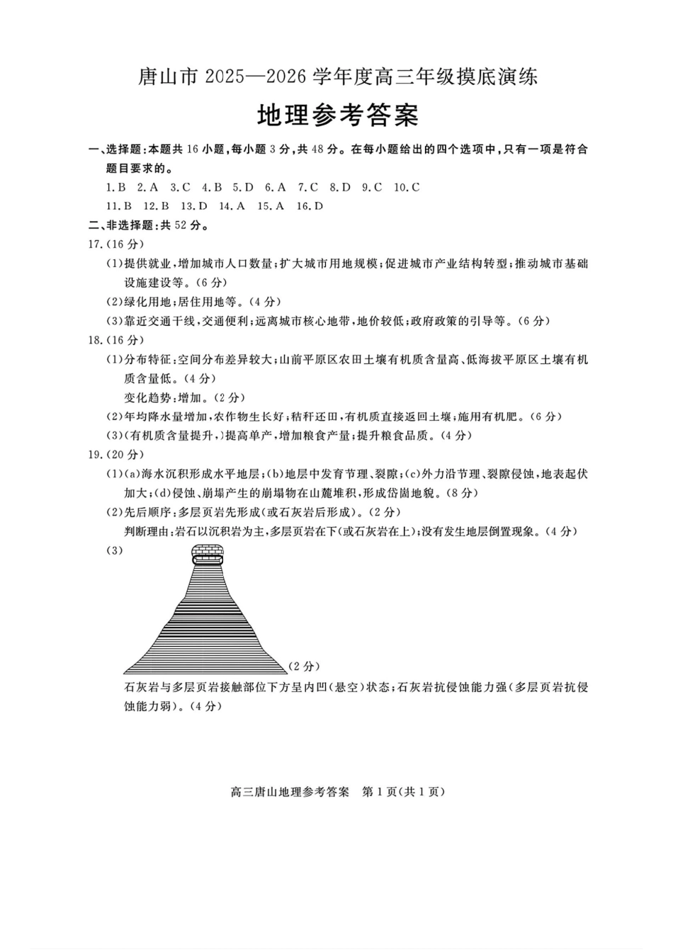 地理试卷答案【河北卷】河北省唐山市2025-2026学年度高三年级摸底演练(9.11-9.12).pdf_第1页