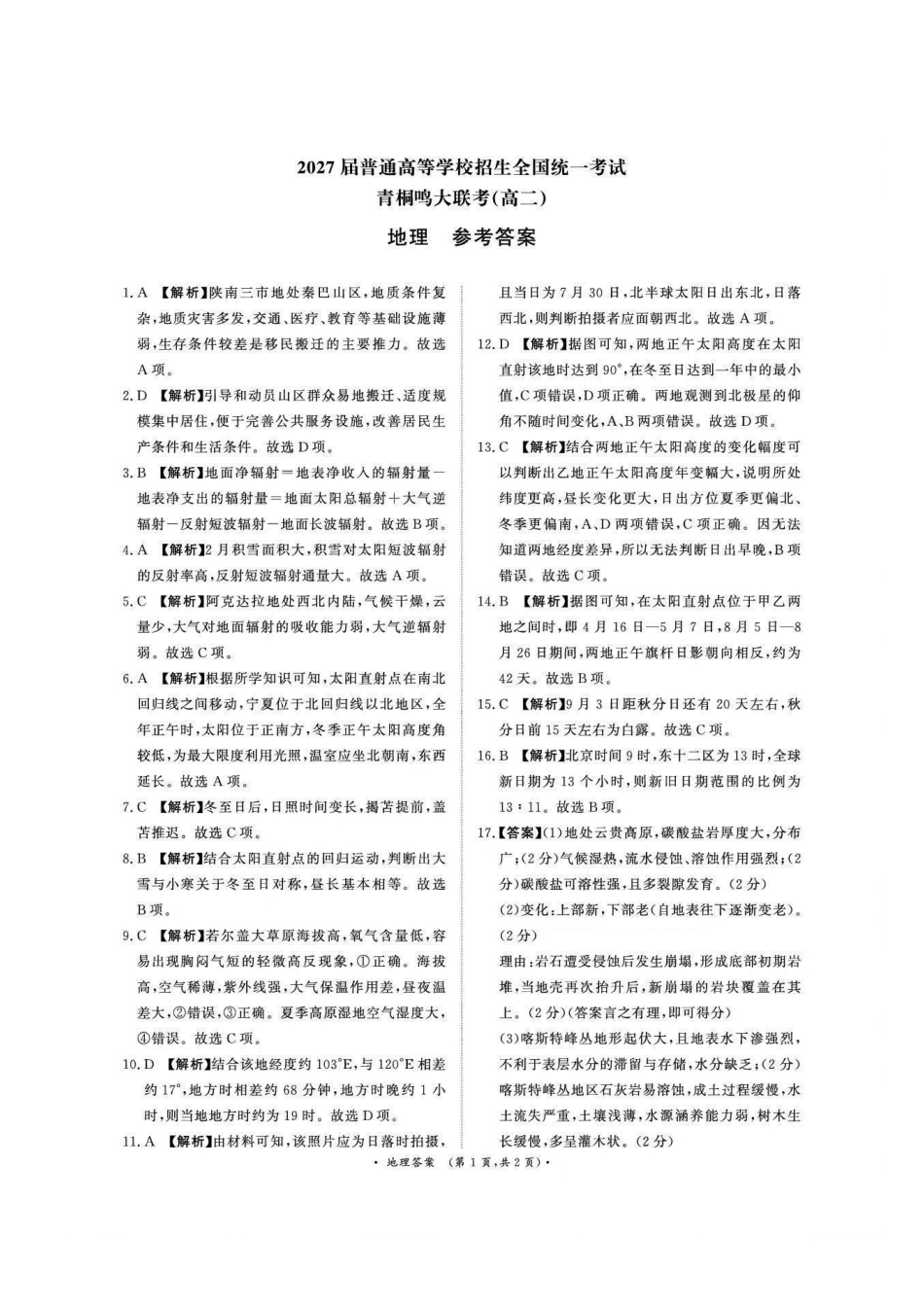 地理试卷答案【河南卷】【高二】河南省2027届普通高等学校招生全国统一考试青桐鸣大联考暨河南高二青桐鸣大联考9月联考(9.25-9.26).pdf_第1页