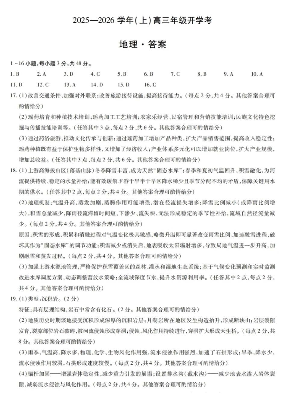 地理试卷答案【河南卷】河南省天一大联考2025-2026学年（上）高三年级9月开学考(9.4-9.5).pdf_第1页