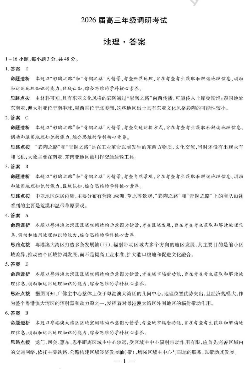 地理试卷答案【河南卷】河南省天一大联考2026届高三上学期调研考试（9.16-9.17）.pdf_第1页