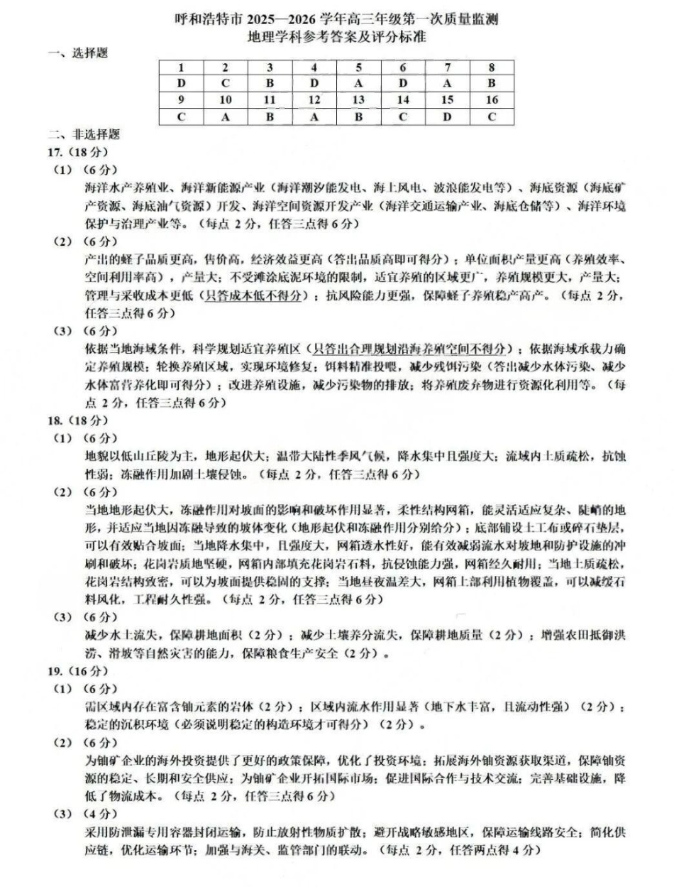 地理试卷答案【黑吉辽蒙卷】内蒙古呼和浩特市2025-2026学年高三年级第一次质量监测（8.28-8.29）.pdf_第1页