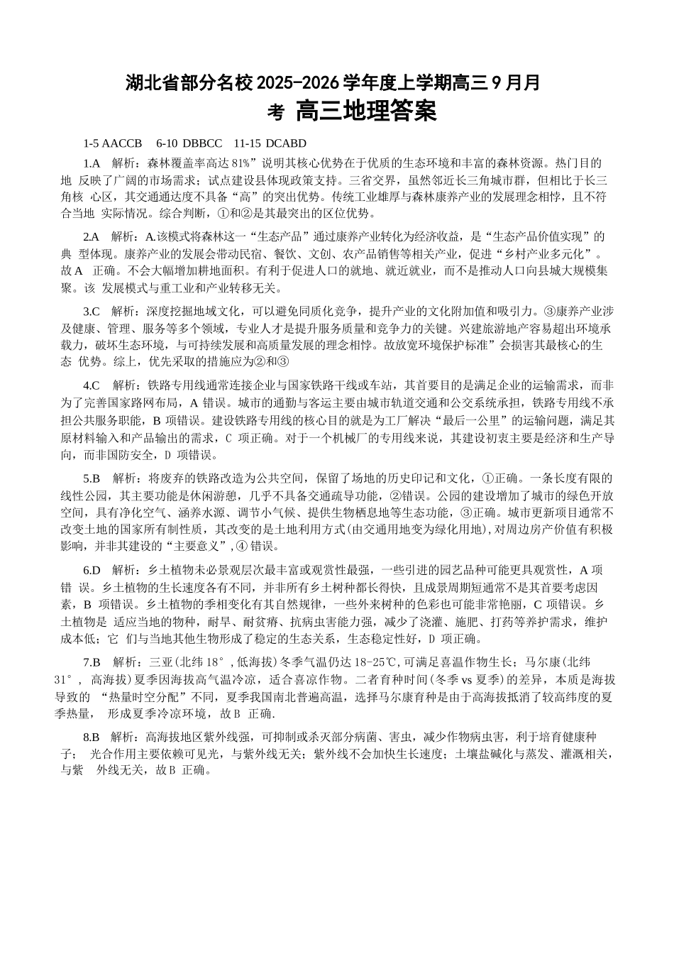 地理试卷答案【湖北卷】湖北省部分名校2025-2026学年度上学期高三年级9月月考（9.18-9.19）.docx_第1页