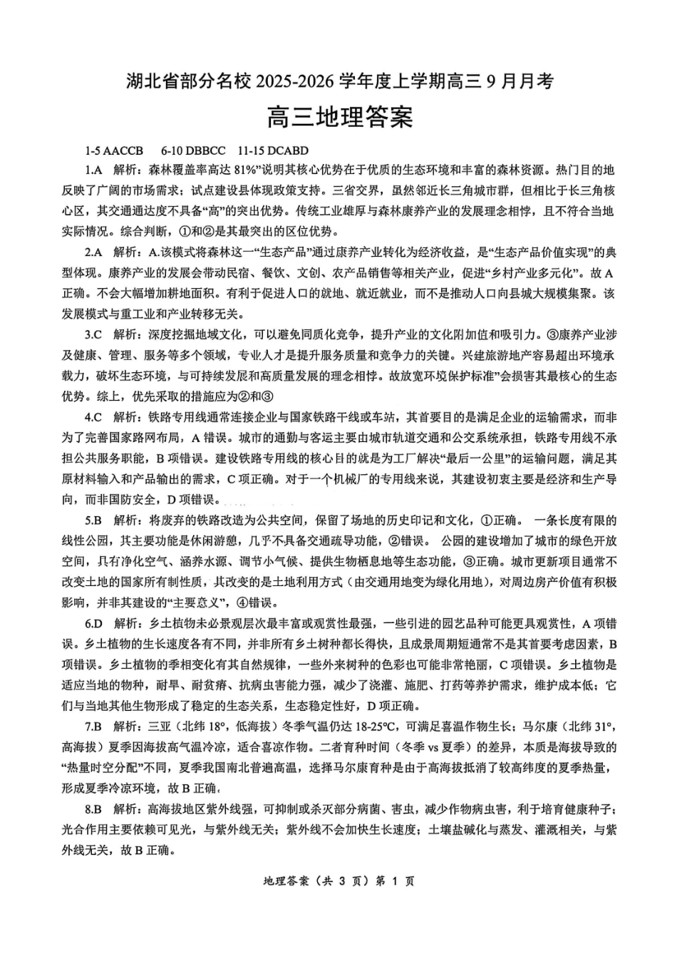 地理试卷答案【湖北卷】湖北省部分名校2025-2026学年度上学期高三年级9月月考（9.18-9.19）.pdf_第1页