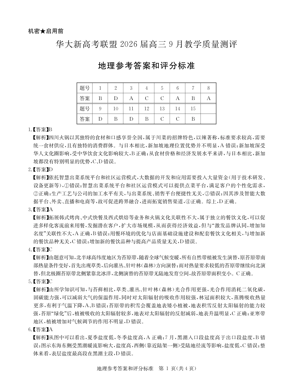 地理试卷答案【湖北卷】湖北省华大新高考联盟2026届高三9月教学质量测评(9.4-9.5).pdf_第1页