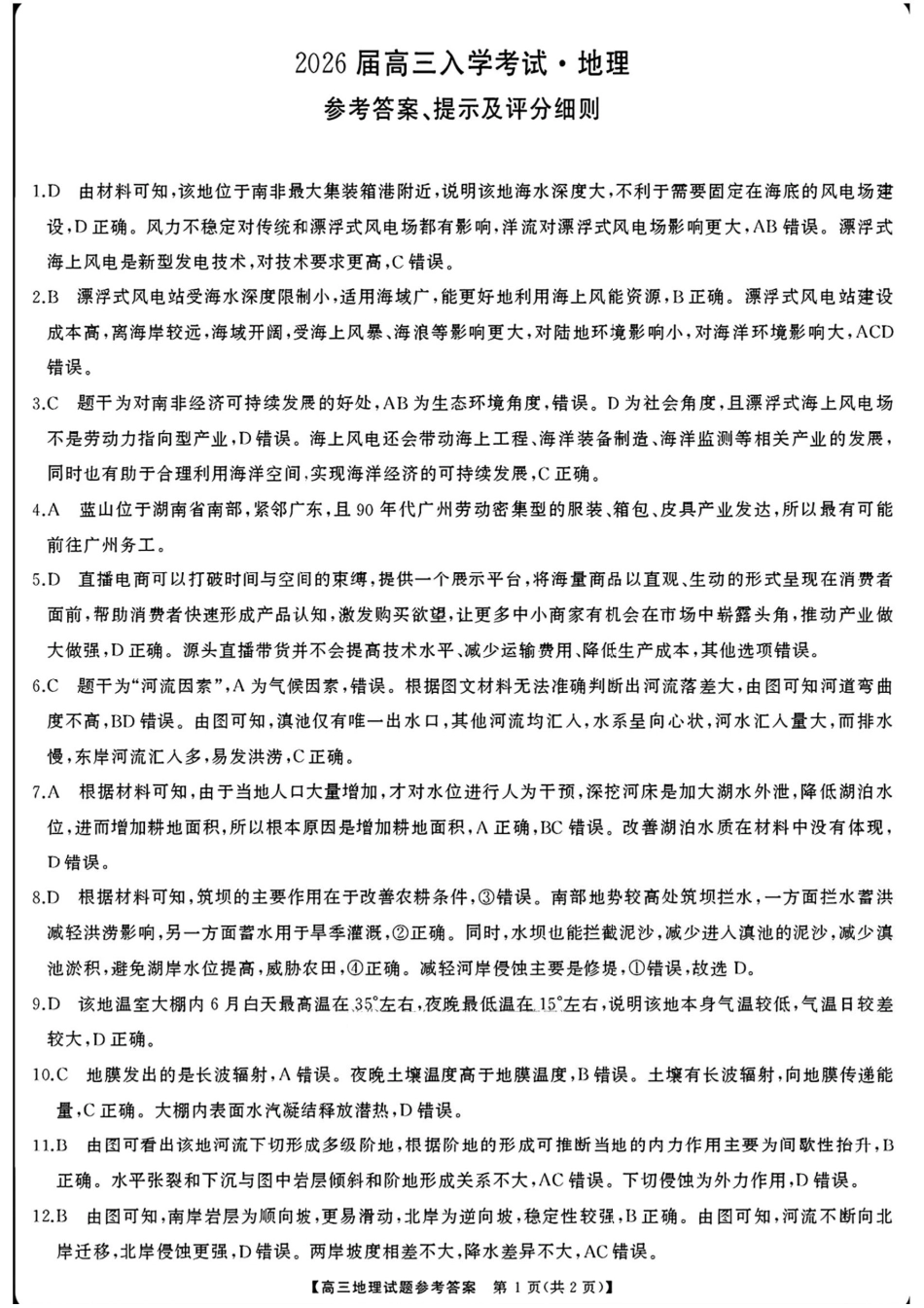 地理试卷答案【湖南卷】【超清版】湖南省天壹名校联盟2026届高三8月入学考试（湘潭市2026届高三第一次模拟考试）（8.28-8.29）.pdf_第1页