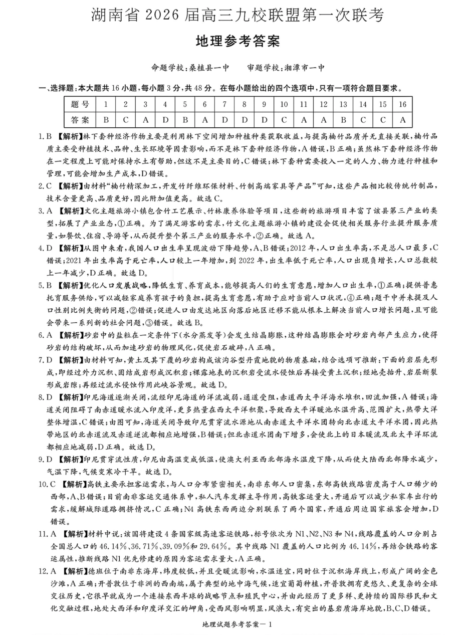地理试卷答案【湖南卷】湖南省(炎德英才)2026届高三九校联盟第一次联考（9.28-9.29）.pdf_第1页