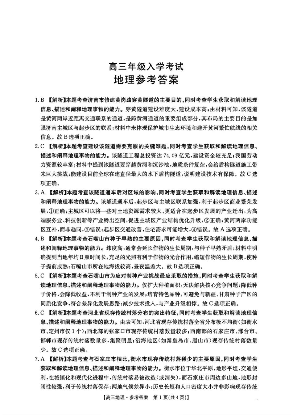 地理试卷答案【湖南卷】湖南省金太阳暨怀化市2025年下期高三入学考试(8.26-8.27).pdf_第1页