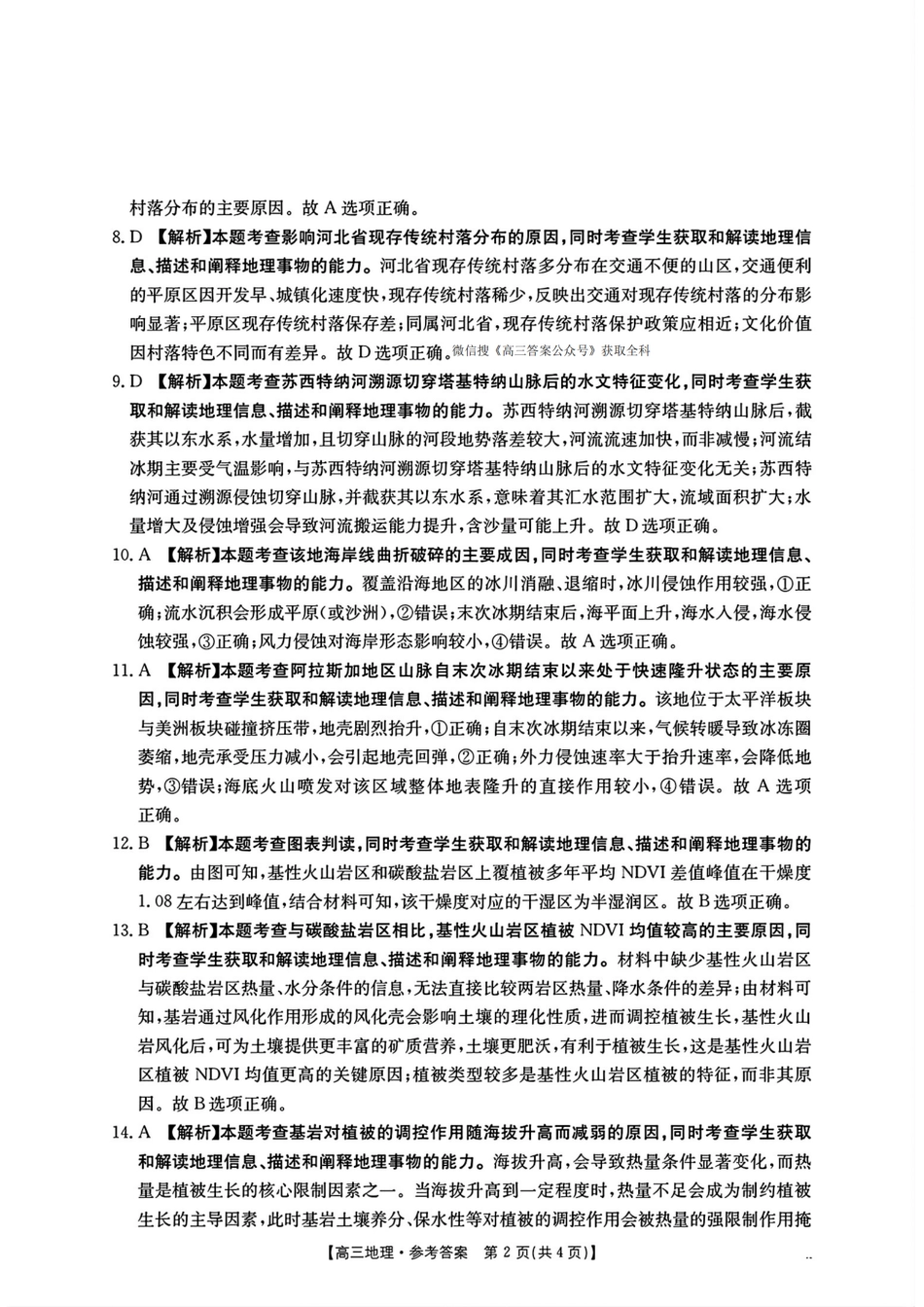地理试卷答案【湖南卷】湖南省金太阳暨怀化市2025年下期高三入学考试(8.26-8.27).pdf_第2页