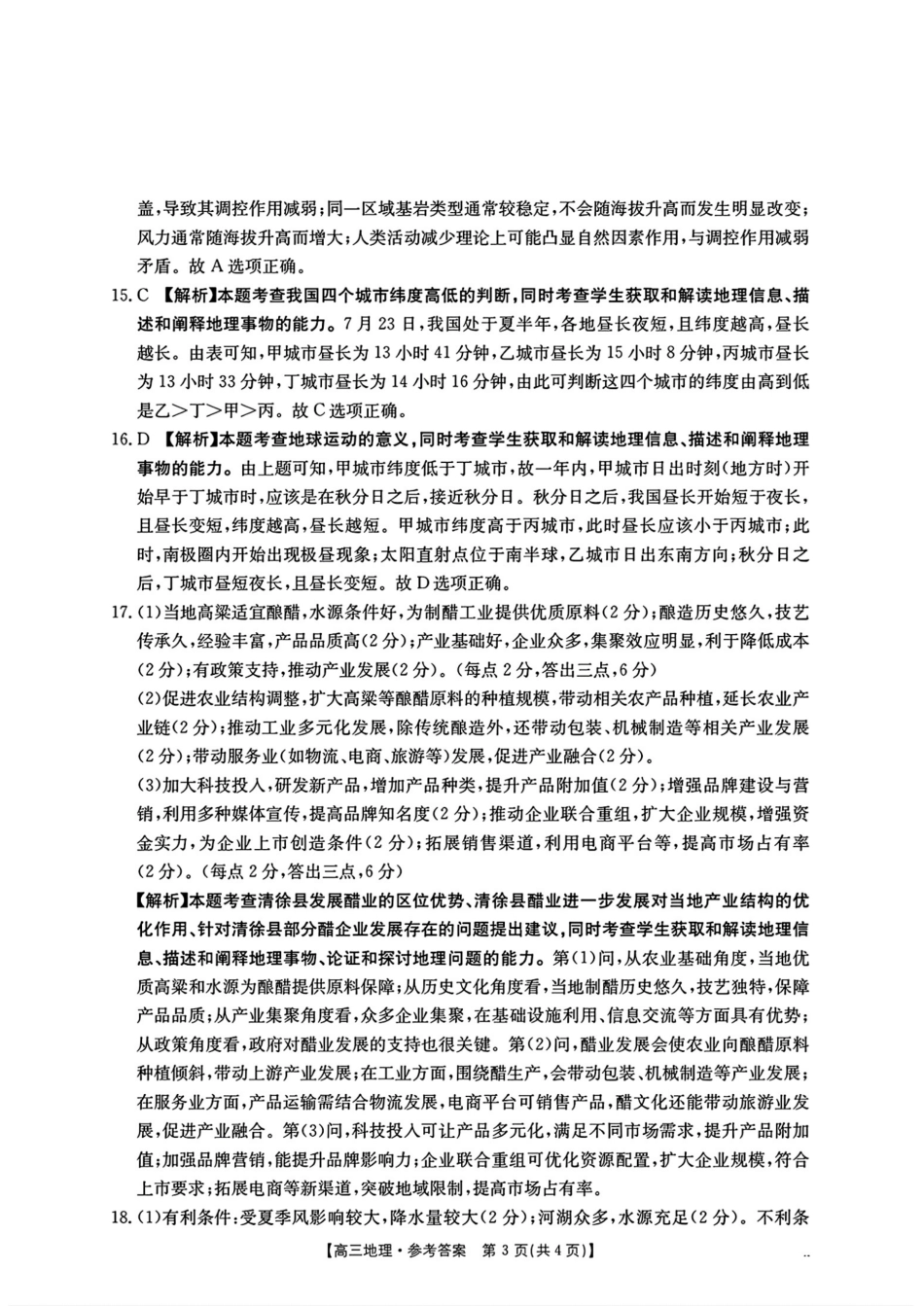 地理试卷答案【湖南卷】湖南省金太阳暨怀化市2025年下期高三入学考试(8.26-8.27).pdf_第3页