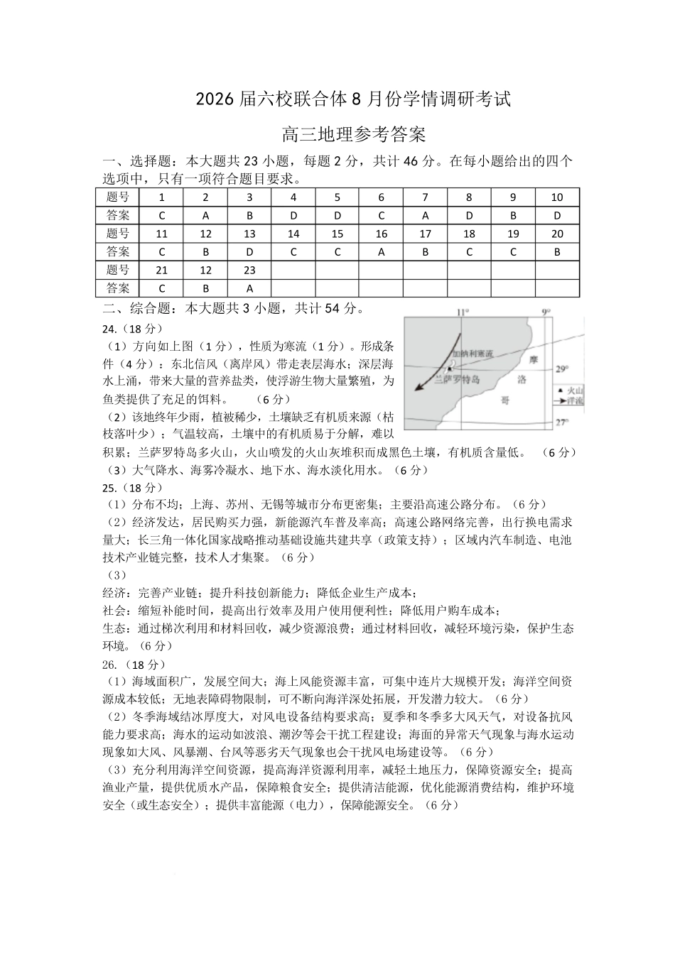 地理试卷答案【江苏卷】江苏省南京市六校联合体2025-2026学年2026届高三上学期8月学情调研测试（8.27-8.29）.pdf_第1页