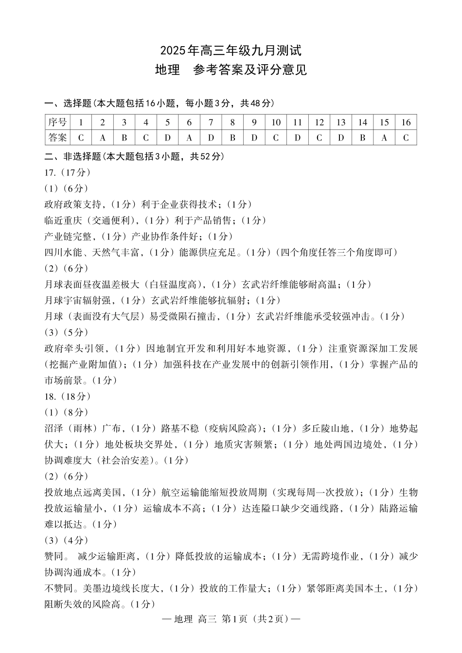 地理试卷答案【江西卷】江西省南昌市2025年高三年级九月测试(南昌零模)(9.16-9.17).pdf_第1页