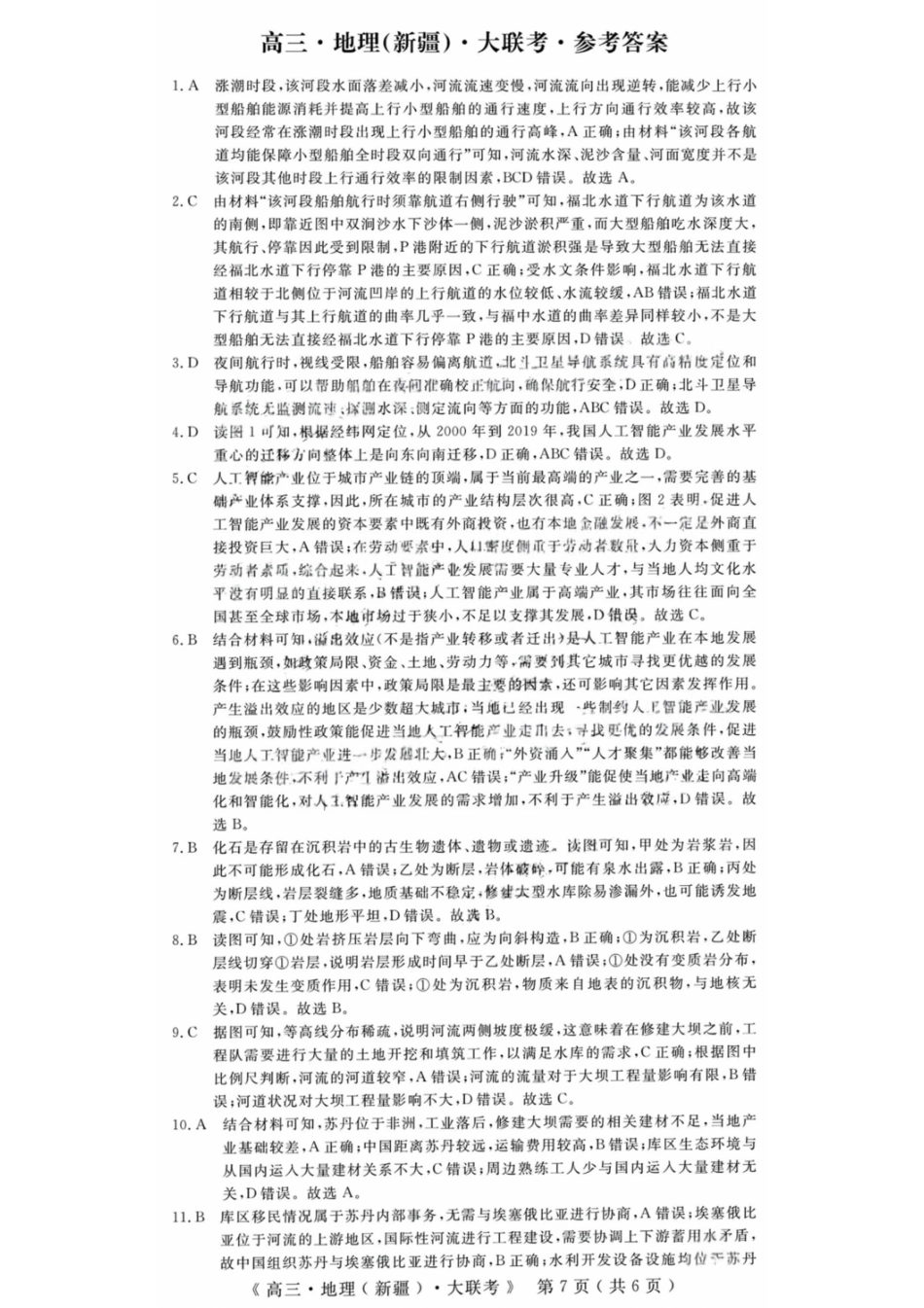 地理试卷答案【老高考卷】新疆维族自治区文海大联考2026届G20高三起点考试(9.5-9.6).pdf_第1页