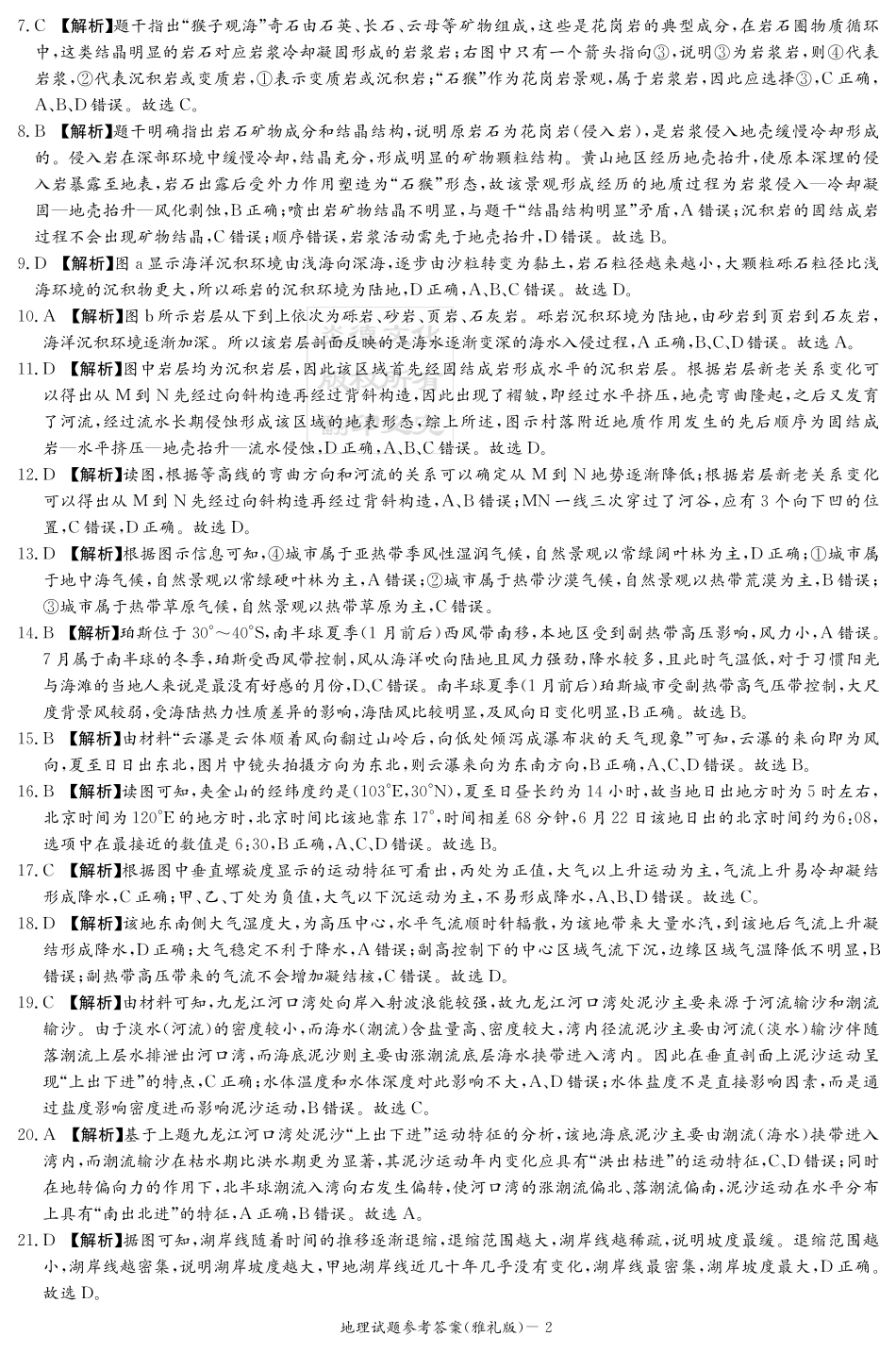 地理试卷答案【全国5强校】【湖南卷】湖南省炎德英才大联考雅礼中学2026届高三月考试卷（一）（8.15-8.16）.pdf_第2页