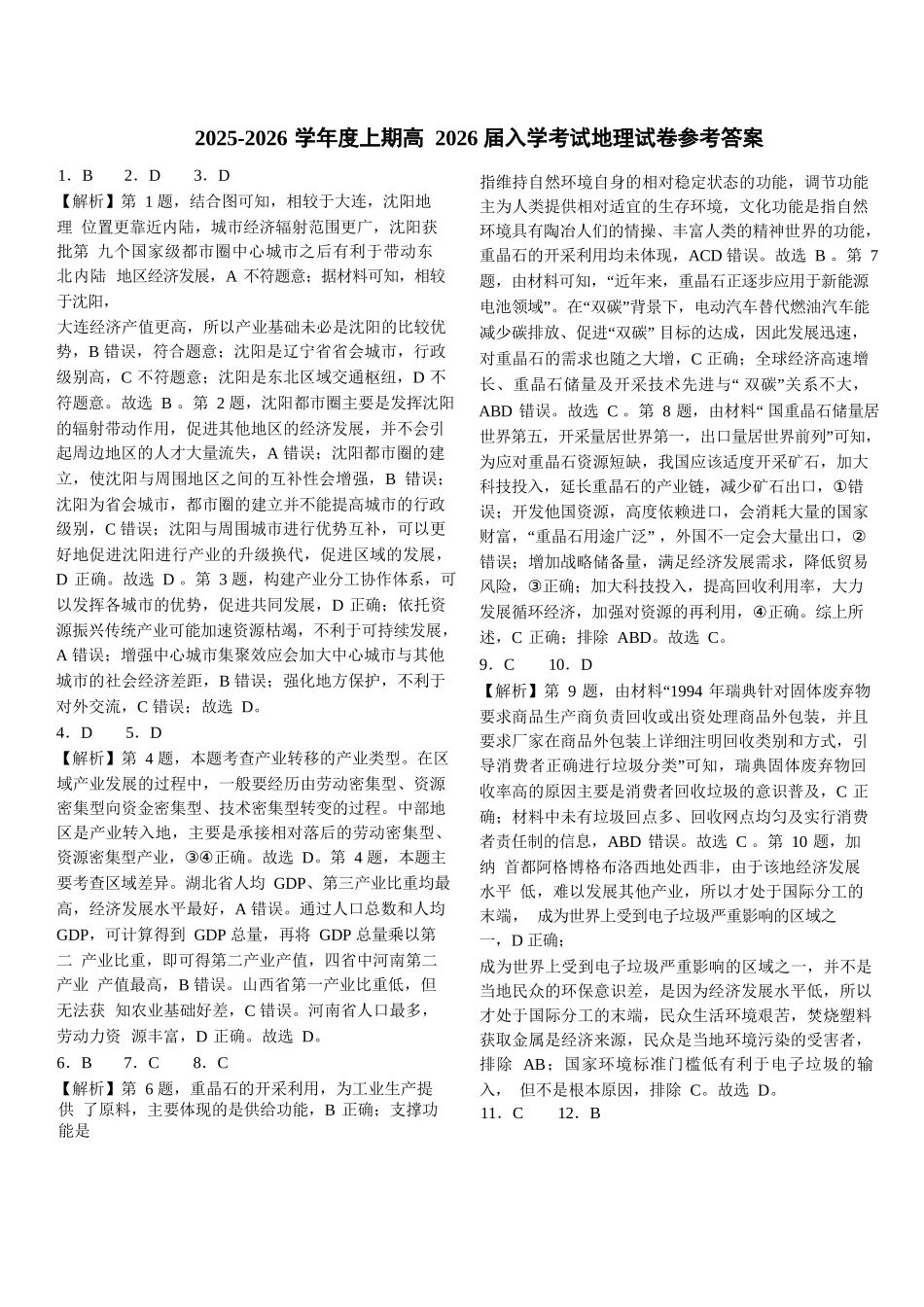 地理试卷答案【全国十强校】四川省成都市第七中学2025-2026学年上期高2026届高三上学期8月入学考试（8.27-8.28）.docx_第1页