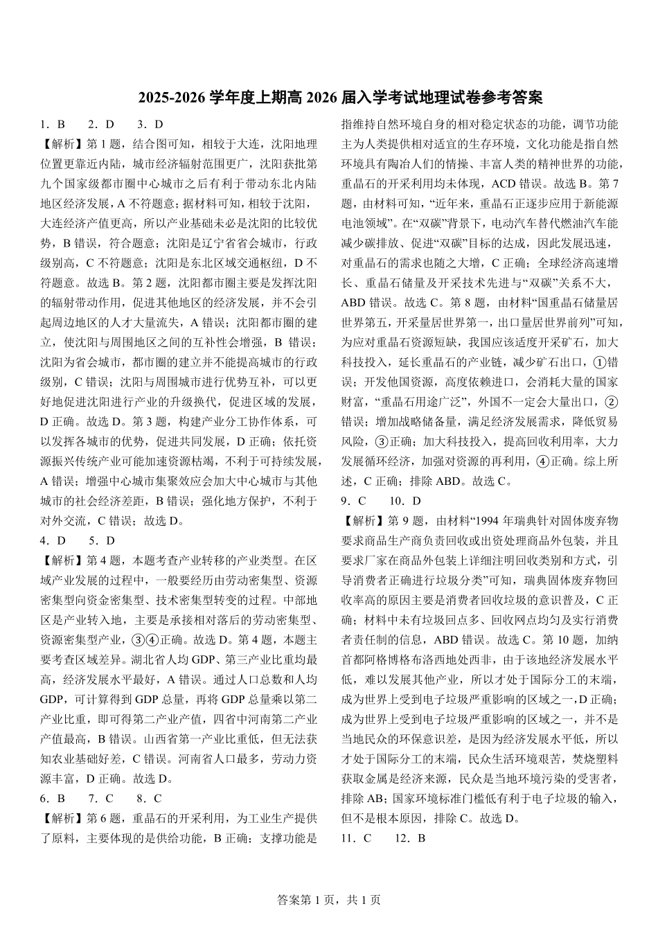 地理试卷答案【全国十强校】四川省成都市第七中学2025-2026学年上期高2026届高三上学期8月入学考试（8.27-8.28）.pdf_第1页
