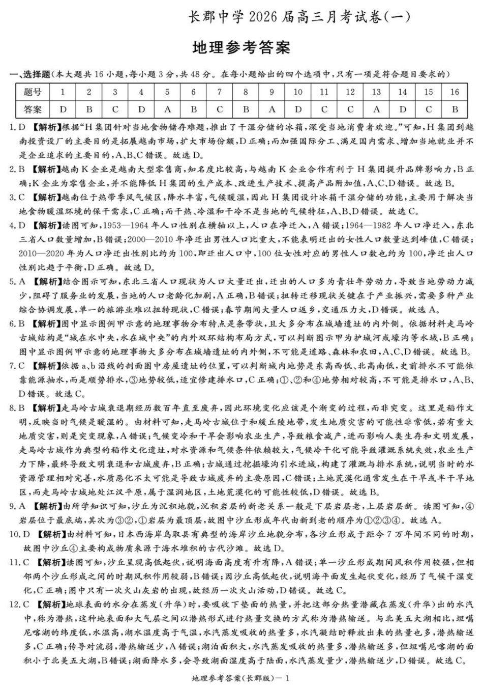 地理试卷答案【全国五强校】【湖南卷】湖南省炎德英才长沙市长郡中学2026届高三月考试卷(一)(8.15-8.16).pdf_第1页