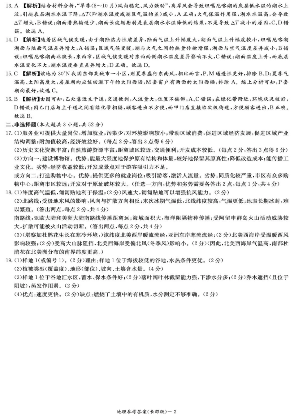 地理试卷答案【全国五强校】【湖南卷】湖南省炎德英才长沙市长郡中学2026届高三月考试卷(一)(8.15-8.16).pdf_第2页