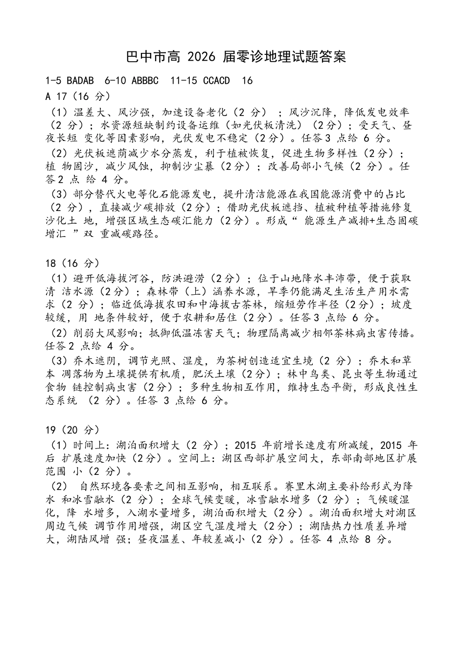 地理试卷答案【四川卷】四川省巴中市普通高中2023级(2026届)高三“零诊”考试（巴中零诊）（9.17-9.19）.docx_第1页